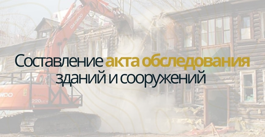 Акт обследования объекта недвижимости в Ижевске