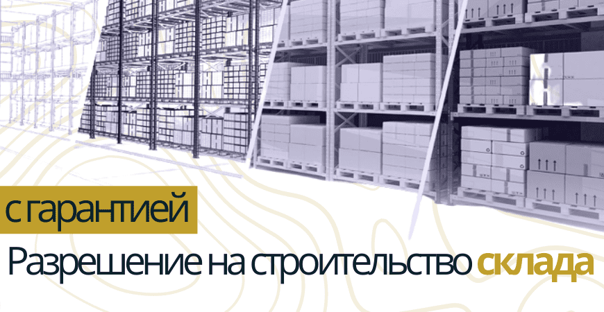 Разрешение на строительство склада в Ижевске