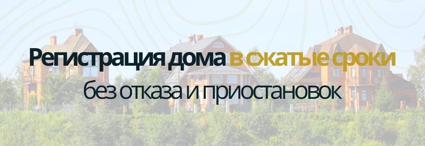 Регистрация частного жилого дома под ключ в посёлке Канифольный
