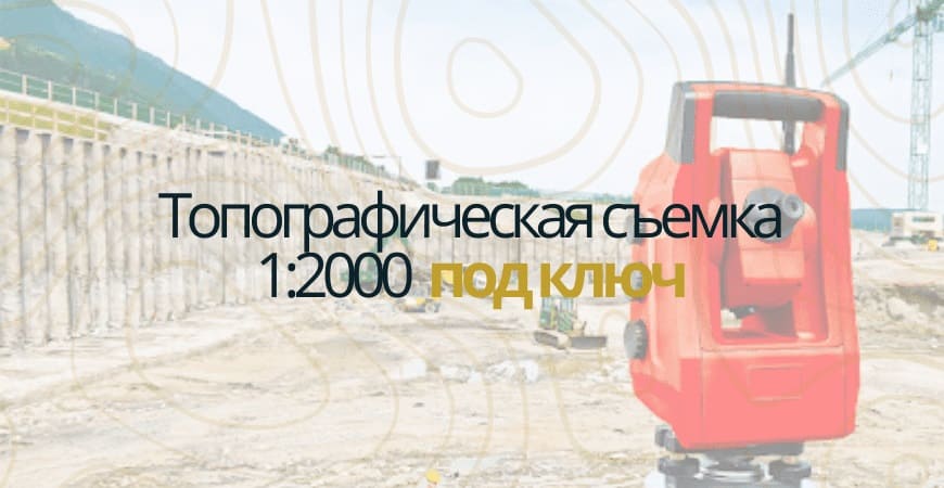 Топографическая съемка 1:200 в Ижевске