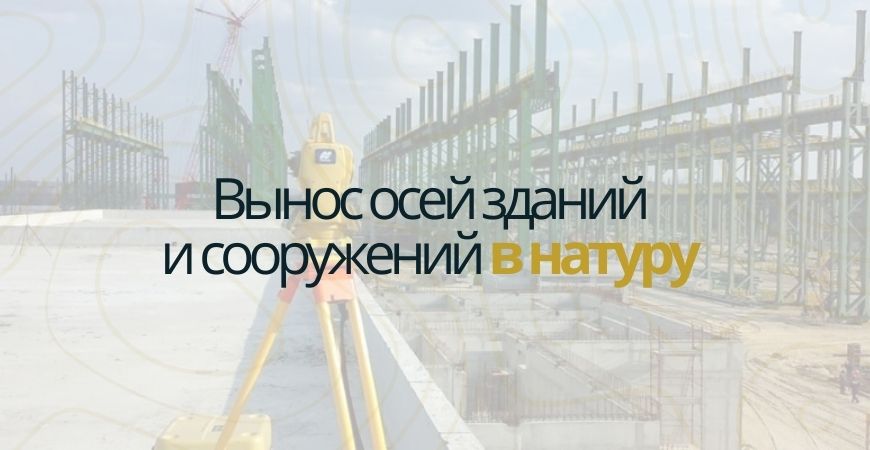 Вынос осей зданий и сооружений в Ижевске