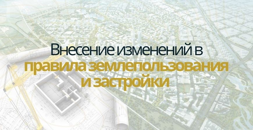 Внесение изменений в ПЗЗ в Ижевске